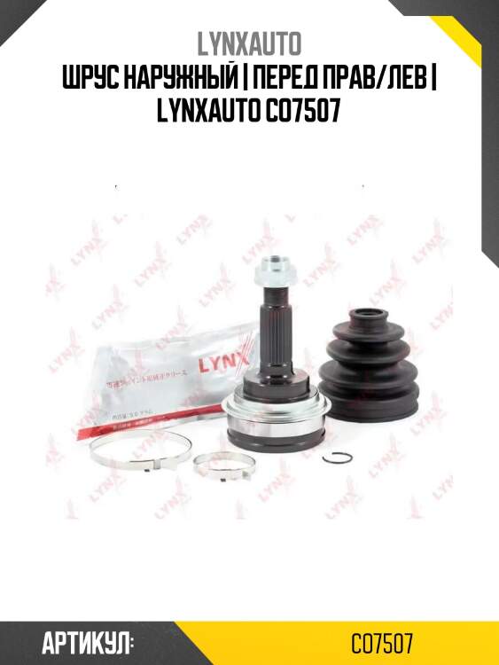 Шрус наружный | перед прав/лев | lynxauto co7507