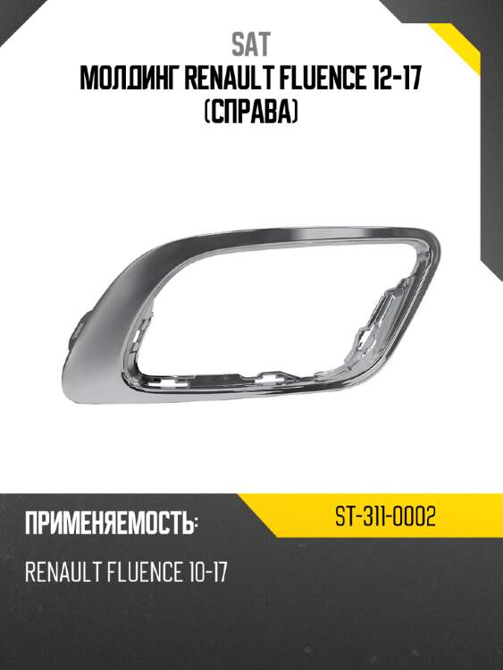 Молдинг renault fluence 12-17 справа sat st-311-0002