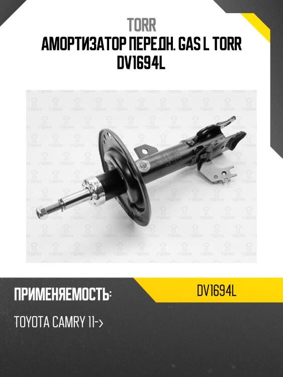Амортизатор передн. gas l torr dv1694l
