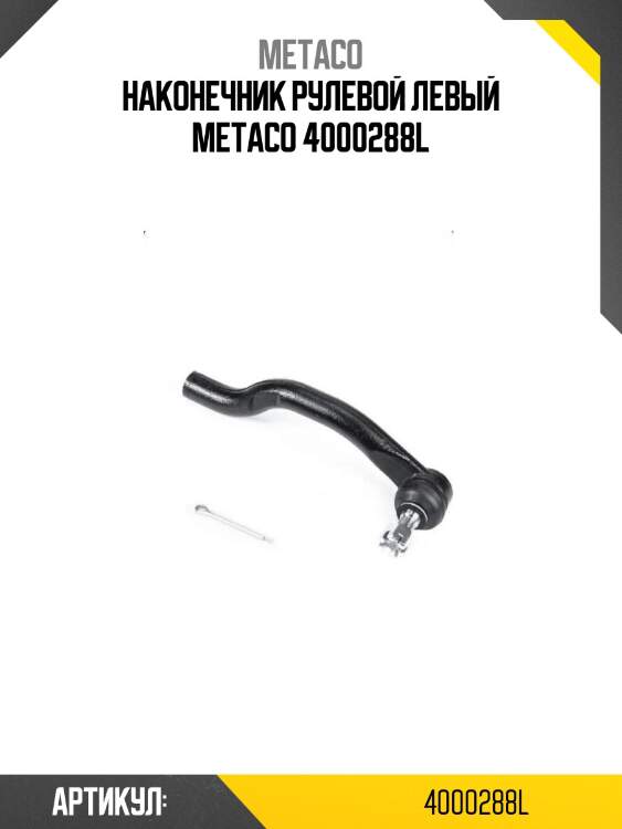Наконечник рулевой левый metaco 4000288l