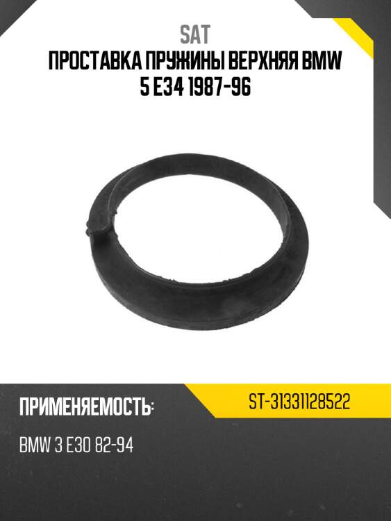 Проставка пружины верхняя bmw 5 e34 1987-96 sat st-31331128522