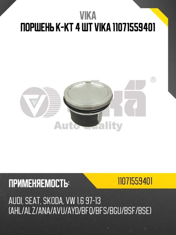Поршень к-кт 4 шт vika 11071559401