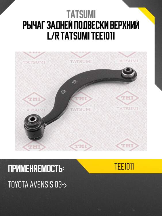 Рычаг задней подвески верхний l/r tatsumi tee1011