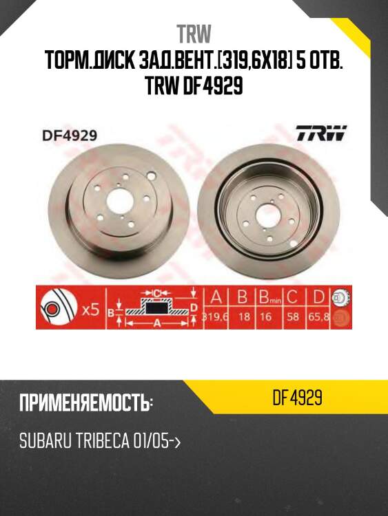 Торм.диск зад.вент.[319,6x18] 5 отв. trw df4929