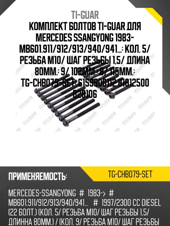 Комплект болтов ti-guar для mercedes ssangyong 1983- mb601.911/912/913/940/941...  кол. 5/ резьба m10/ шаг резьбы 1,5/ длина 80мм.  9/ 102мм.  8/ 115мм.  tg-chb079-set  6159900112 81012500 820106