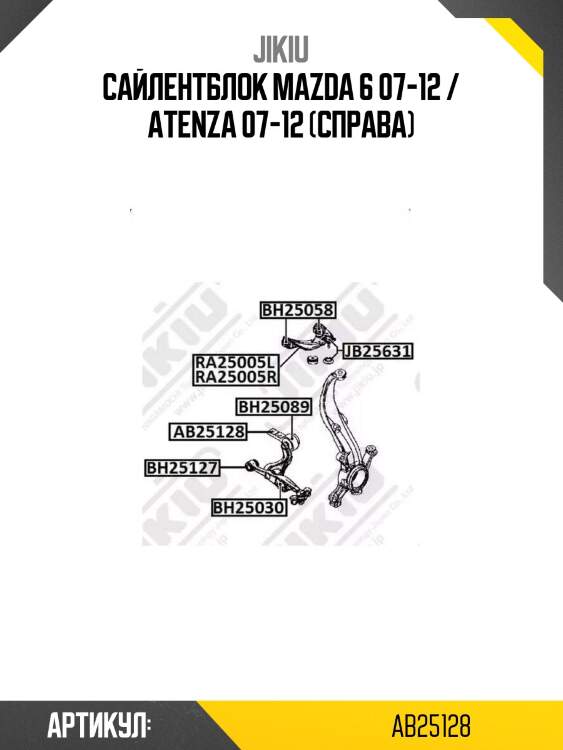 Сайлентблок mazda 6 07-12 / atenza 07-12 (справа)