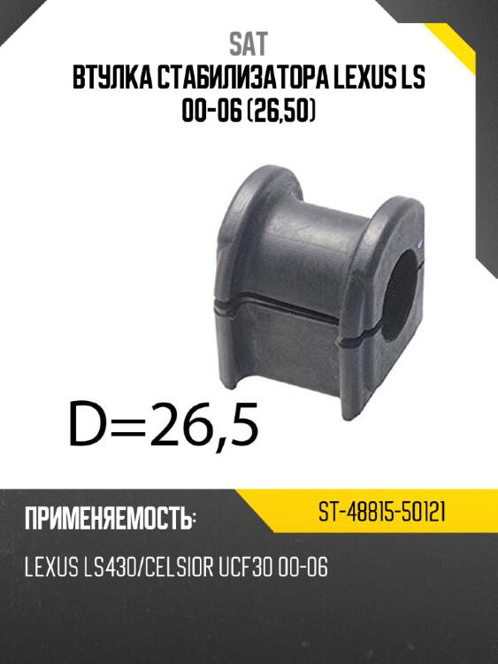 Втулка стабилизатора lexus ls 00-06 26,50 sat st-48815-50121
