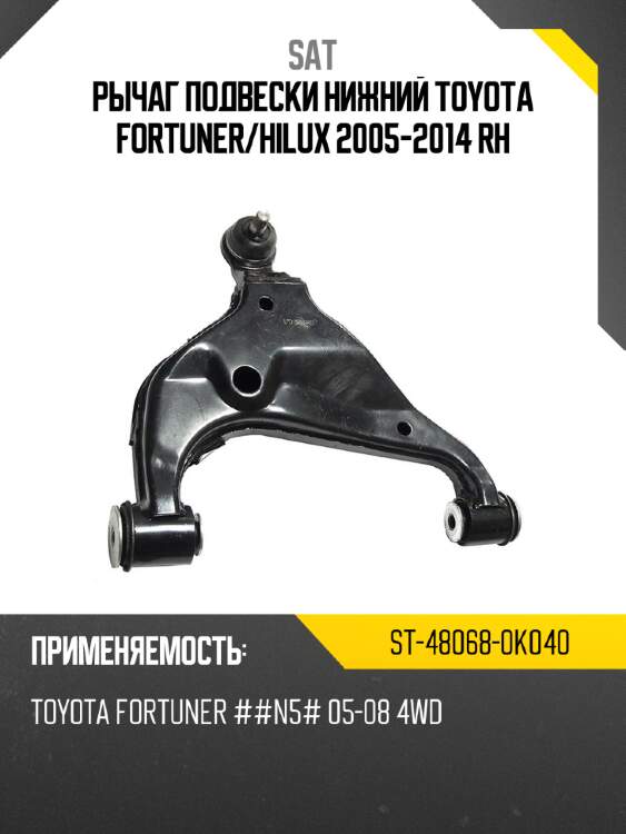 Рычаг подвески нижний toyota fortuner sat st-48068-0k040