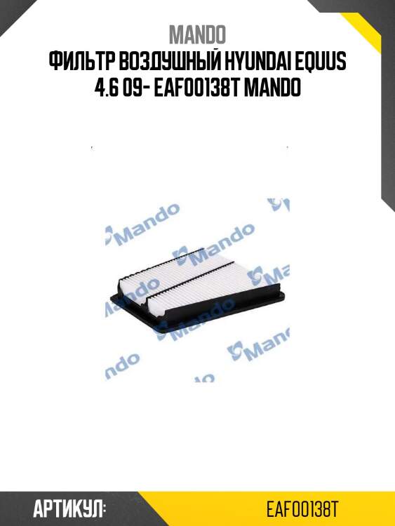 Фильтр воздушный hyundai equus 4.6 09- eaf00138t mando