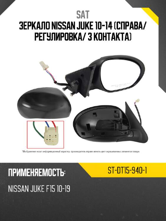 Зеркало nissan juke 10-14 справа sat st-dt15-940-1