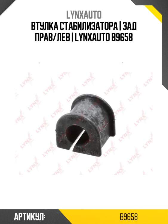 Втулка стабилизатора | зад прав/лев | lynxauto b9658