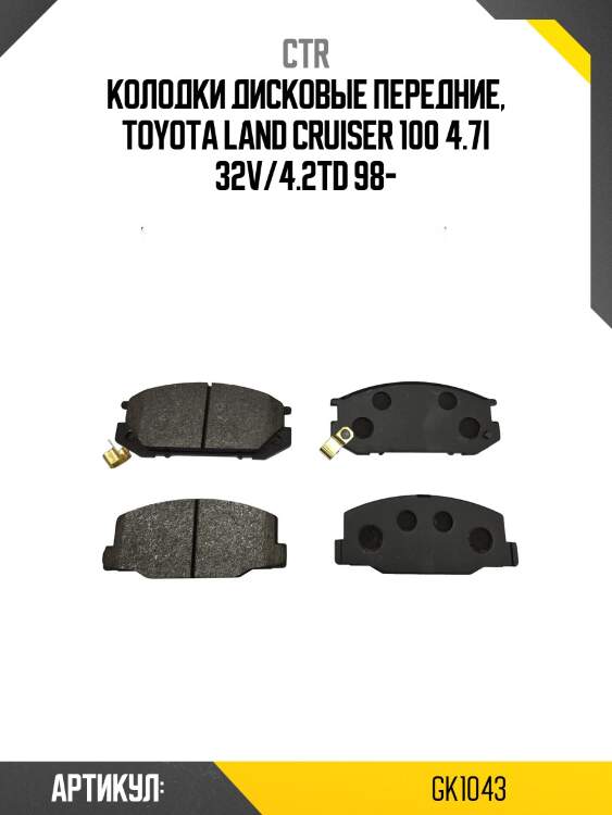 Колодки тормозные дисковые toyota land cruiser 4.2d 9098/4.2d/4.7 98 (старый арт. ckt-29) gk1043 ctr