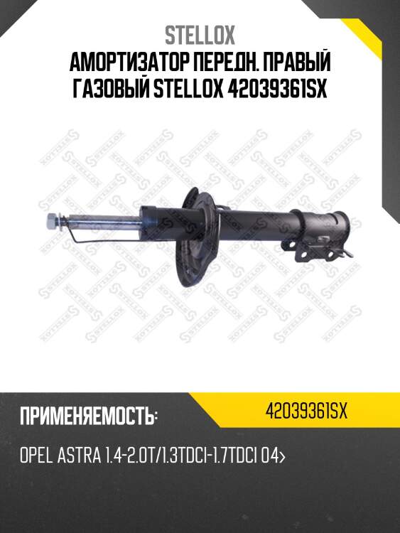 Амортизатор передн. правый газовый stellox 42039361sx