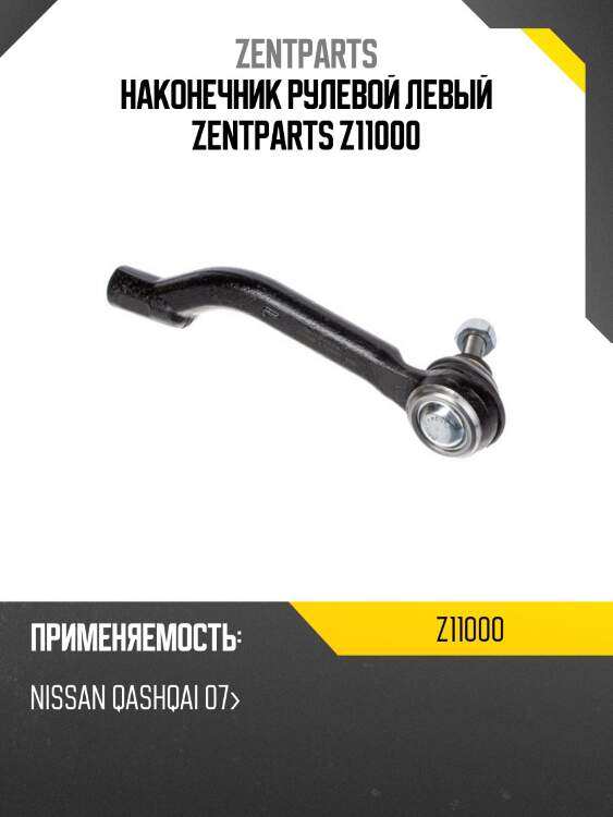 наконечник рулевой левый ZENTPARTS Z11000