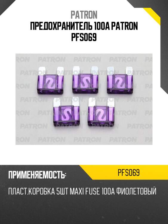 Предохранитель 100a patron pfs069