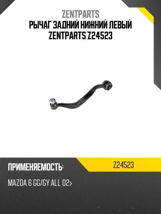 Рычаг задний нижний левый zentparts z24523