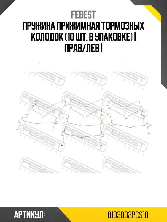 Пружина прижимная тормозных колодок (10 шт. в упаковке) | прав/лев |