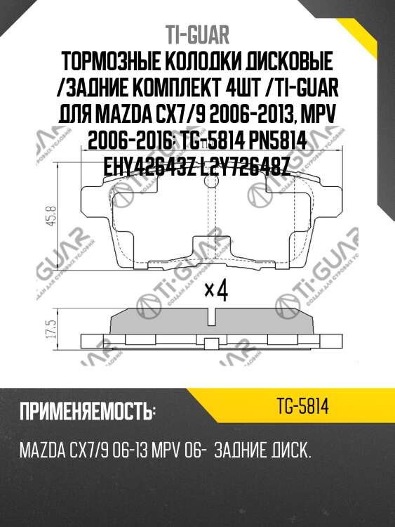 Тормозные колодки дисковые /задние комплект 4шт /ti-guar для mazda cx7/9 2006-2013, mpv 2006-2016  tg-5814 pn5814 ehy42643z l2y72648z