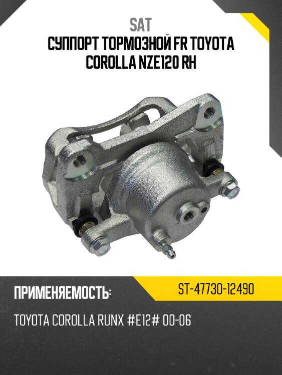 Суппорт тормозной fr toyota corolla nze120 rh sat st-47730-12490