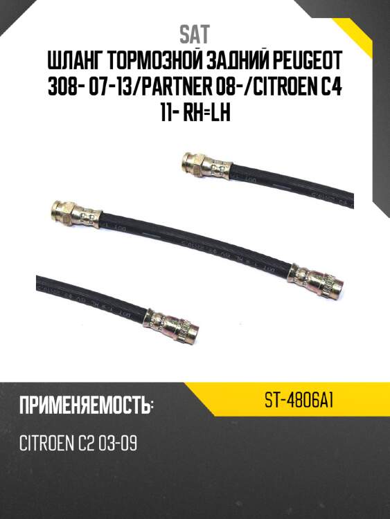 Шланг тормозной задний peugeot 308- 07-13 sat st-4806a1