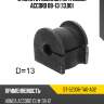 Втулка стабилизатора honda accord 08-13 13,00 sat st-52306-ta0-a02