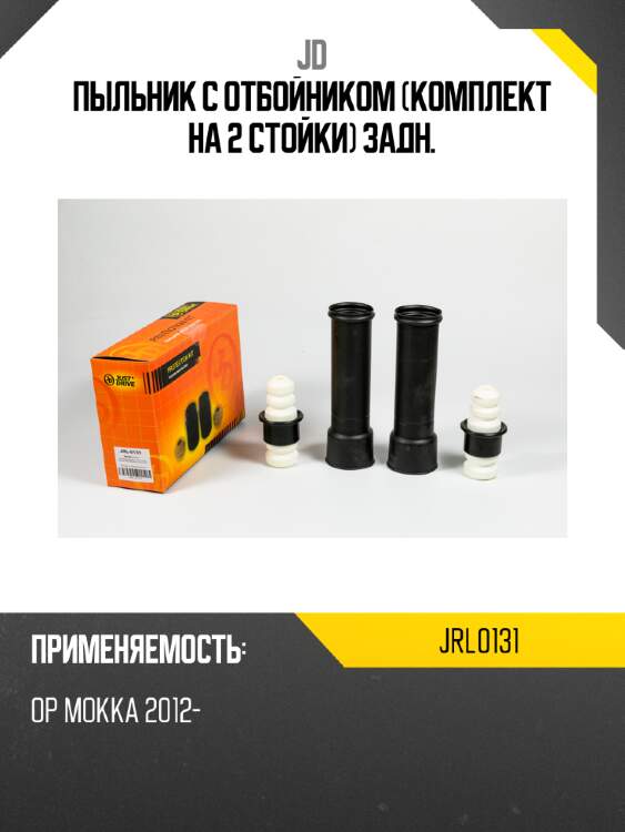 Пыльник с отбойником (комплект на 2 стойки) задн. jd jrl0131