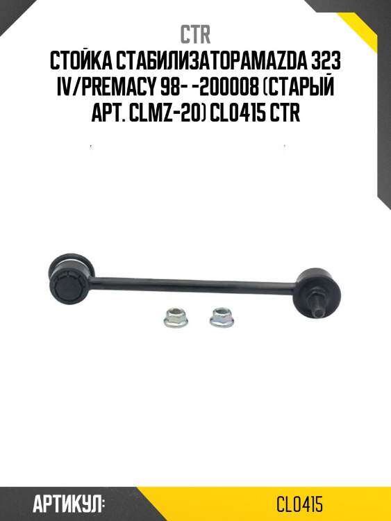 Стойка стабилизатораmazda 323 iv/premacy 98- -200008 (старый арт. clmz-20) cl0415 ctr
