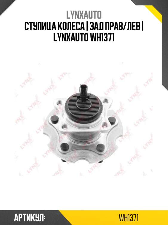 Ступица колеса | зад прав/лев | lynxauto wh1371