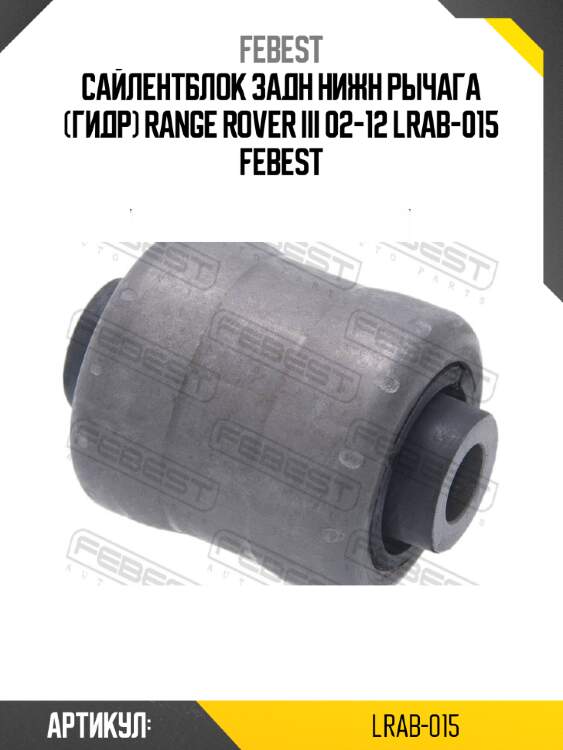 Сайлентблок задн нижн рычага (гидр) range rover iii 02-12 lrab-015 febest