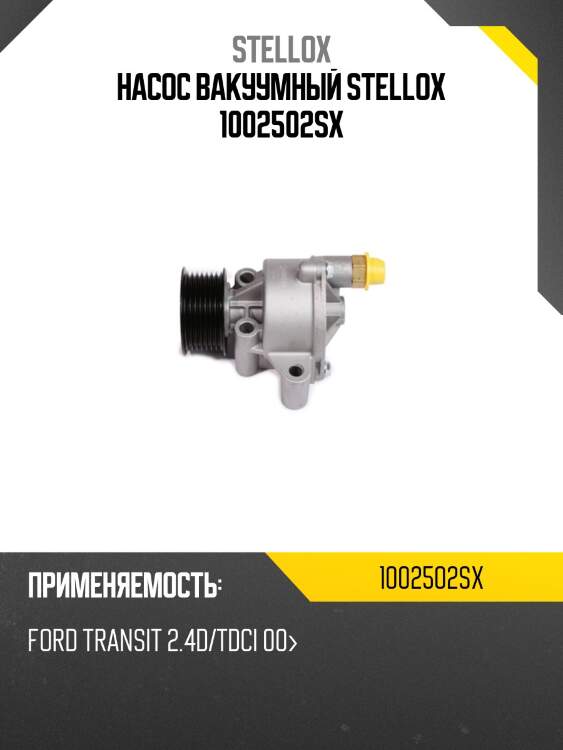 Насос вакуумный, ford transit 2.4d/tdci 00-