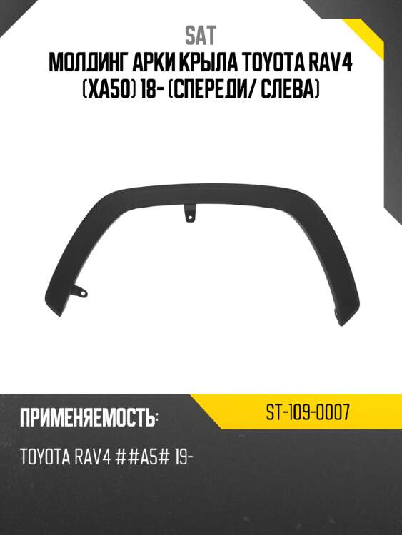 Молдинг арки крыла toyota rav4 xa50 18- спереди sat st-109-0007