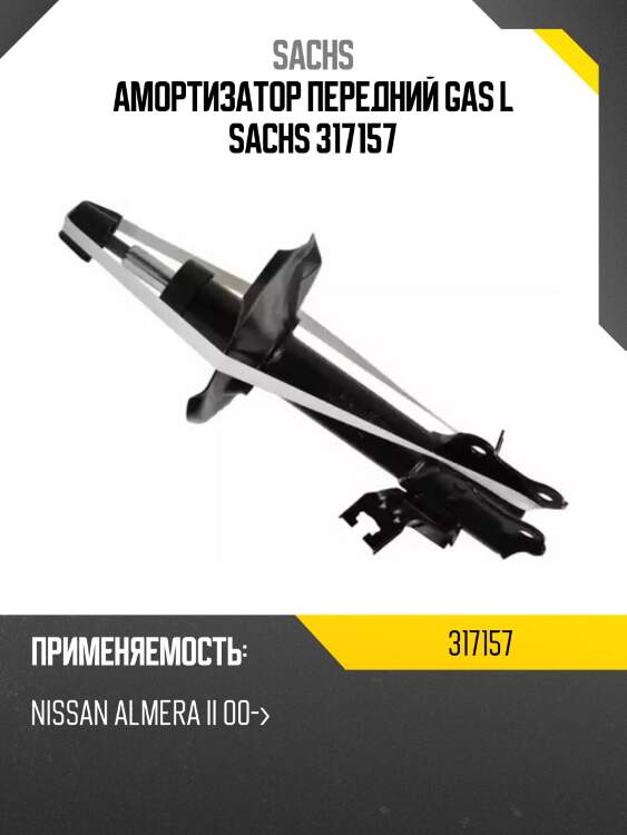 Амортизатор передний gas l sachs 317157