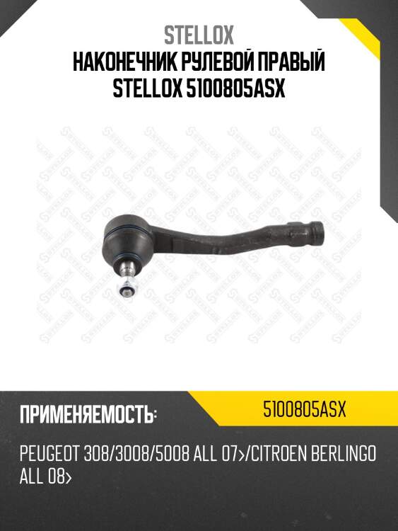 Наконечник рулевой правый stellox 5100805asx