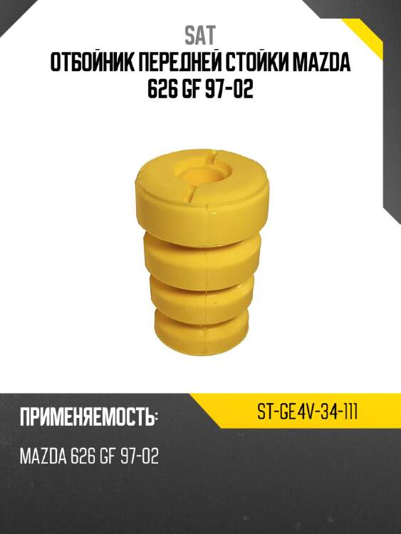 Отбойник передней стойки mazda 626 gf 97-02 sat st-ge4v-34-111