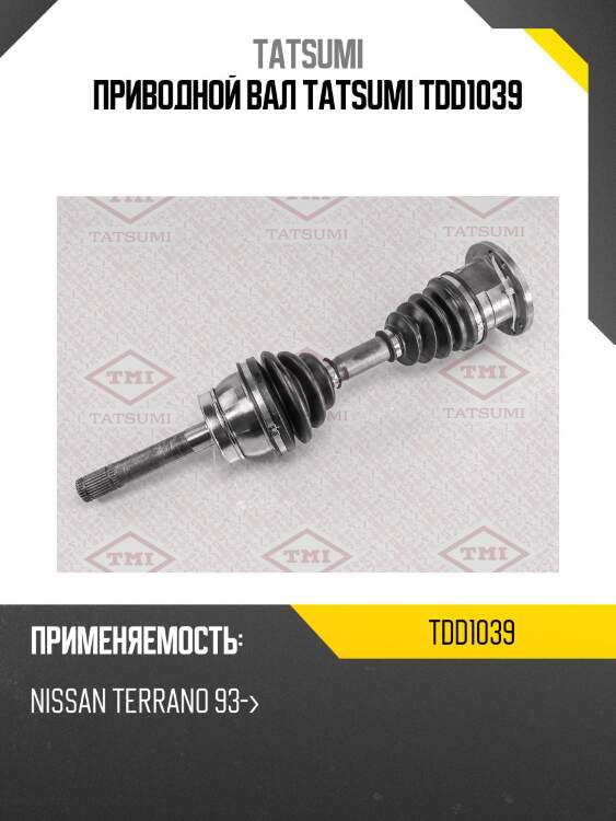 Приводной вал tatsumi tdd1039