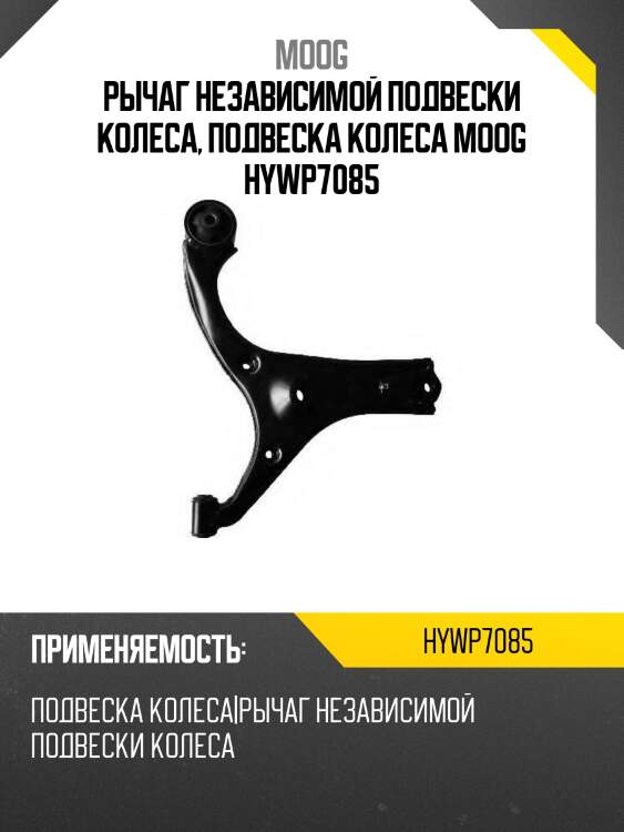 Рычаг независимой подвески колеса, подвеска колеса moog hywp7085