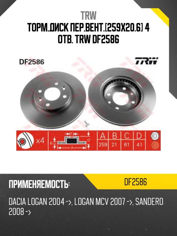 Торм.диск пер.вент.[259x20.6] 4 отв. trw df2586