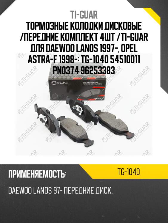 Тормозные колодки дисковые /передние комплект 4шт /ti-guar для daewoo lanos 1997-, opel astra-f 1998-  tg-1040 54510011 pn0374 96253383