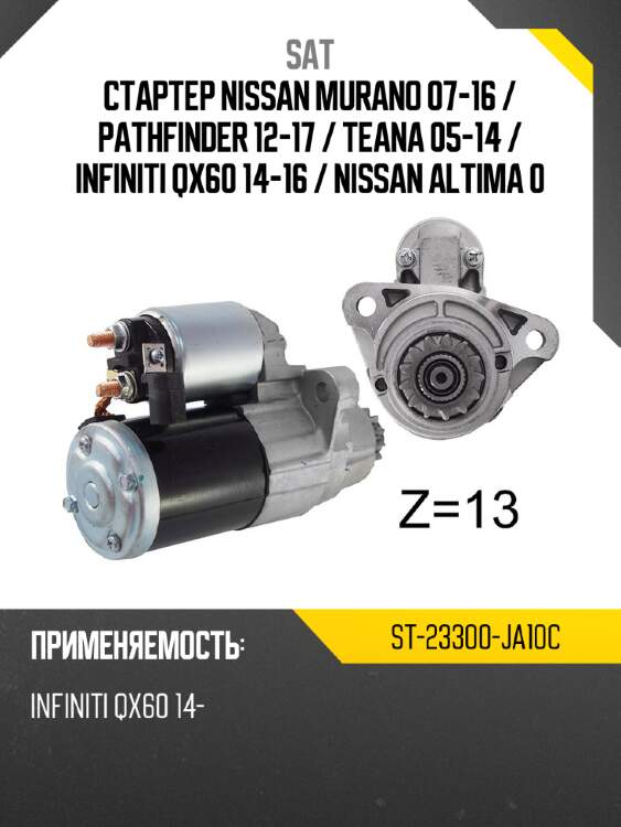 Стартер nissan murano 07-16  sat st-23300-ja10c