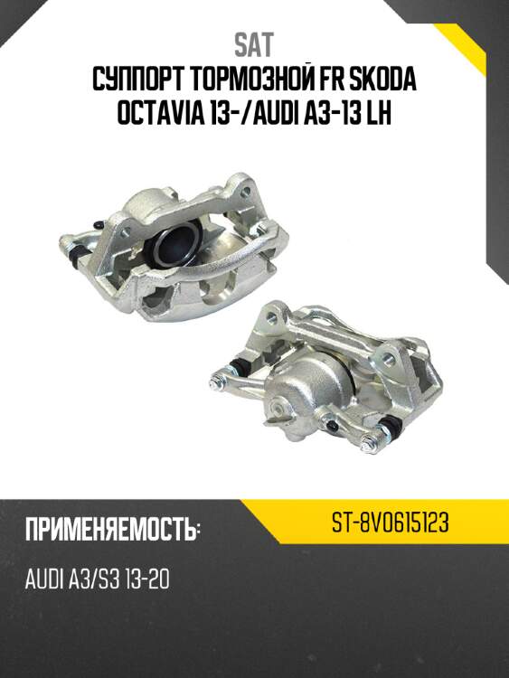 Суппорт тормозной fr skoda octavia 13- sat st-8v0615123