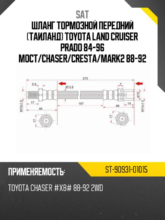 Шланг тормозной передний таиланд toyota land cruiser prado 84-96 мост sat st-90931-01015