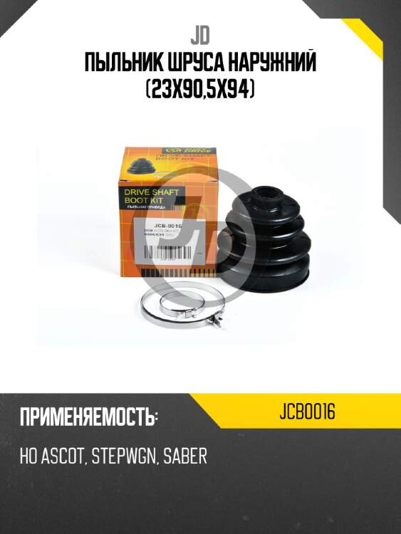 Пыльник шруса наружний (23x90,5x94) jd jcb0016