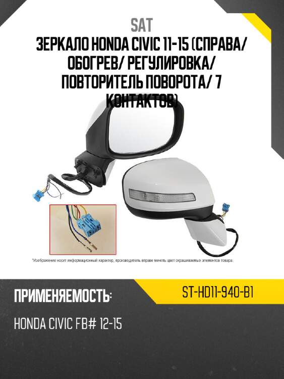 Зеркало honda civic 11-15 справа sat st-hd11-940-b1