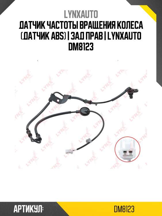 Датчик частоты вращения колеса (датчик abs) | зад прав | lynxauto dm8123