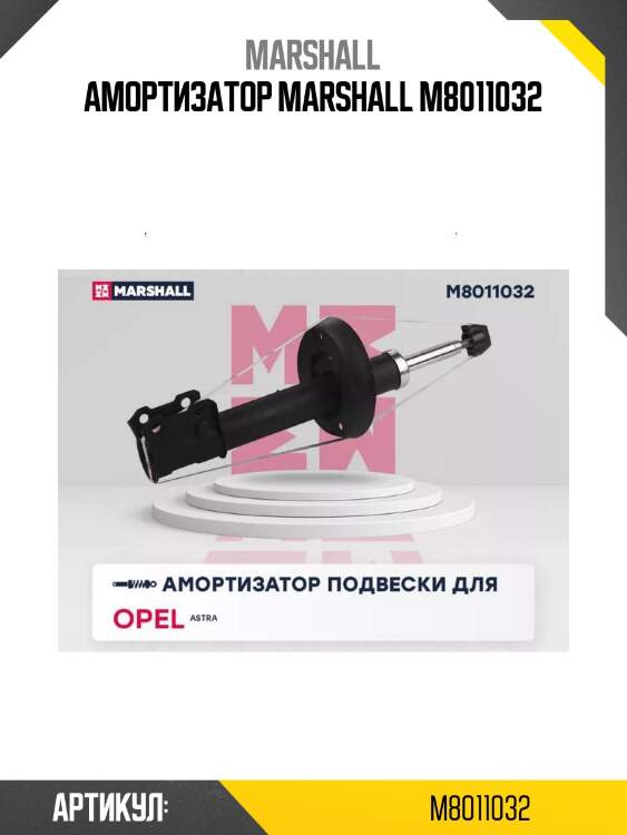 Амортизатор marshall m8011032