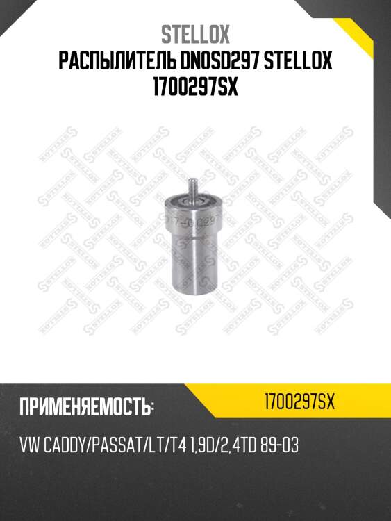 Распылитель dn0sd297, vw caddy/passat/lt/t4 1.9d/2.4td 89-03