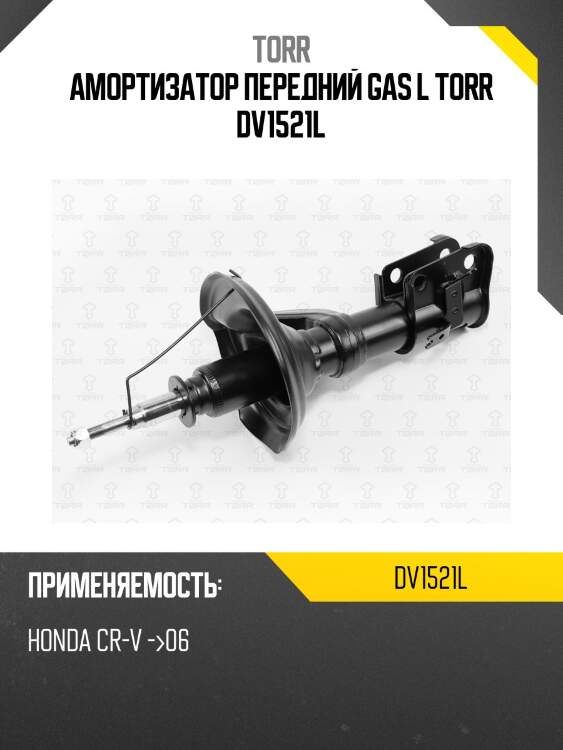 Амортизатор передний gas l torr dv1521l