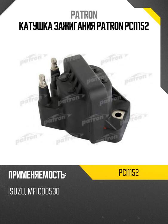Катушка зажигания patron pci1152