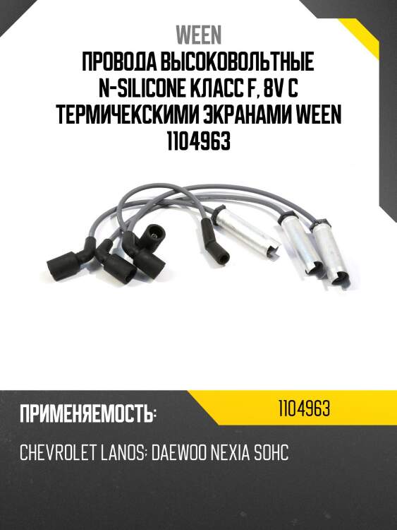 Провода высоковольтные n-silicone класс f, 8v c термичекскими экранами ween 1104963