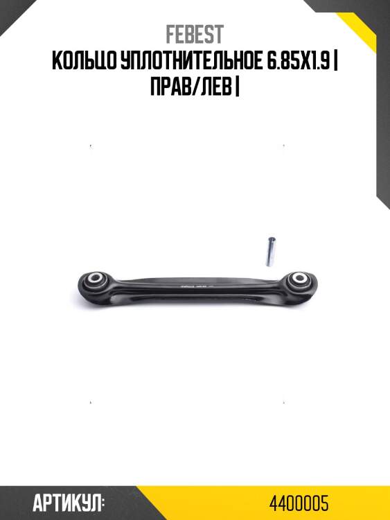 Кольцо уплотнительное 6.85x1.9 | прав/лев |